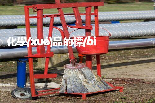 化學(xué)品的標(biāo)簽探索以后都市生活的新前景：智能科技如何重塑我們的日常生活？